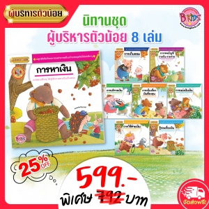 BKS0521_นิทานชุดผู้บริหารตัวน้อย 